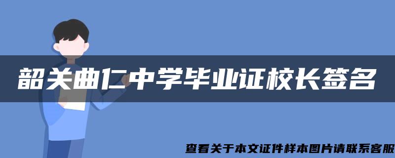 韶关曲仁中学毕业证校长签名