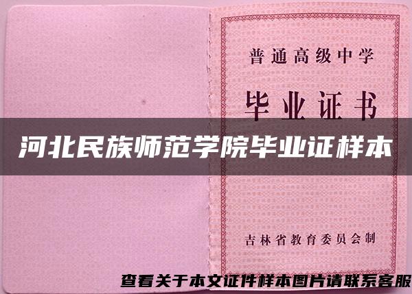 河北民族师范学院毕业证样本