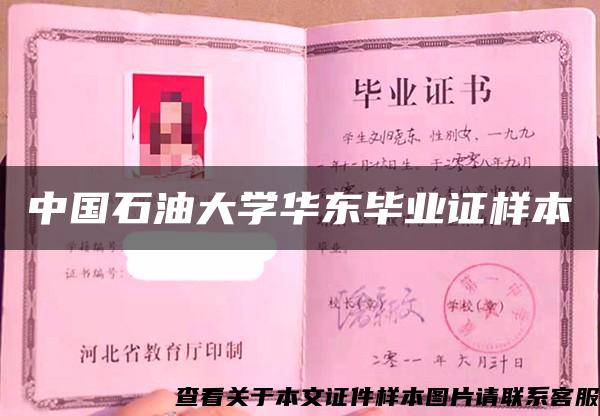 中国石油大学华东毕业证样本