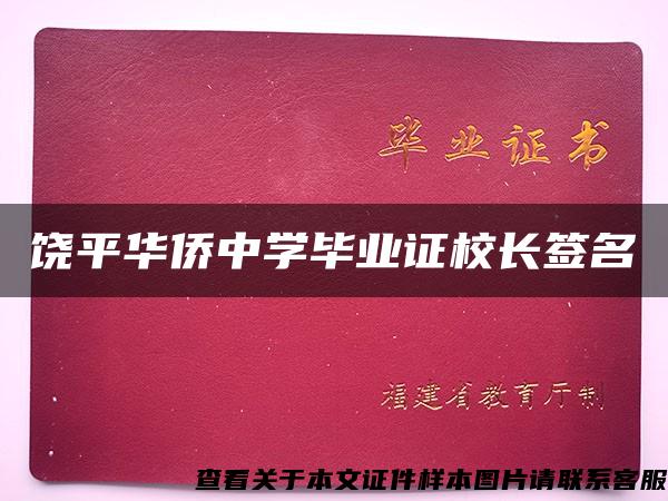 饶平华侨中学毕业证校长签名