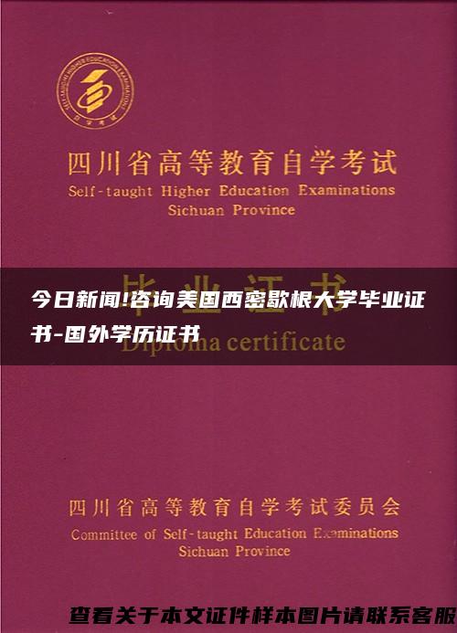 今日新闻!咨询美国西密歇根大学毕业证书-国外学历证书