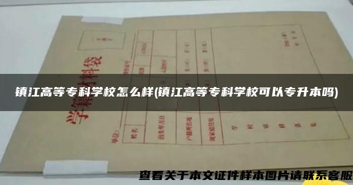 镇江高等专科学校怎么样(镇江高等专科学校可以专升本吗)