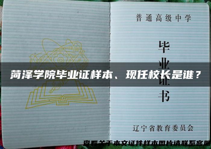 菏泽学院毕业证样本、现任校长是谁？