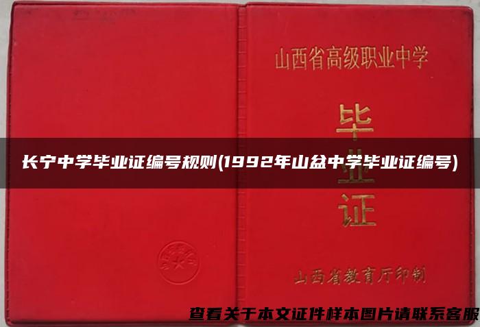 长宁中学毕业证编号规则(1992年山盆中学毕业证编号)