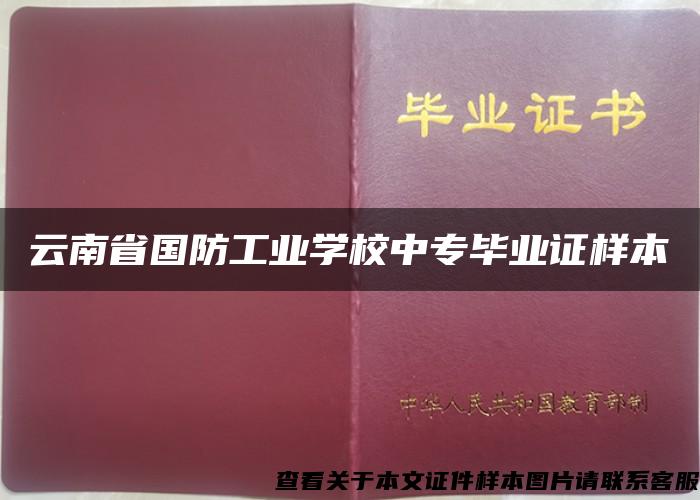 云南省国防工业学校中专毕业证样本