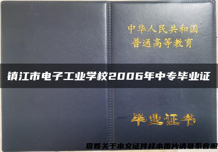 镇江市电子工业学校2006年中专毕业证