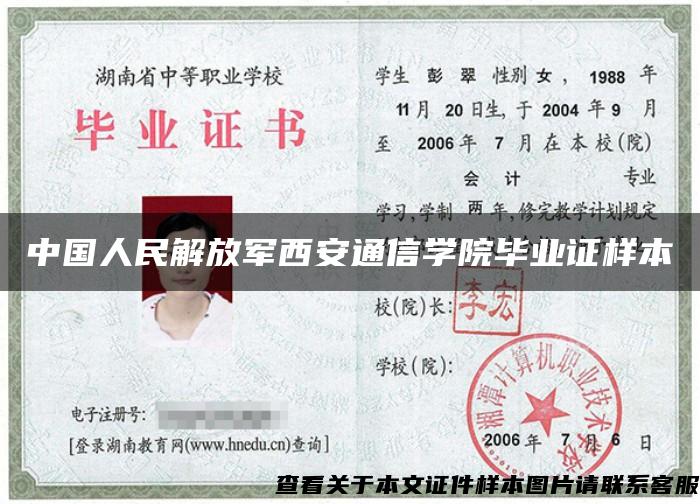 中国人民解放军西安通信学院毕业证样本