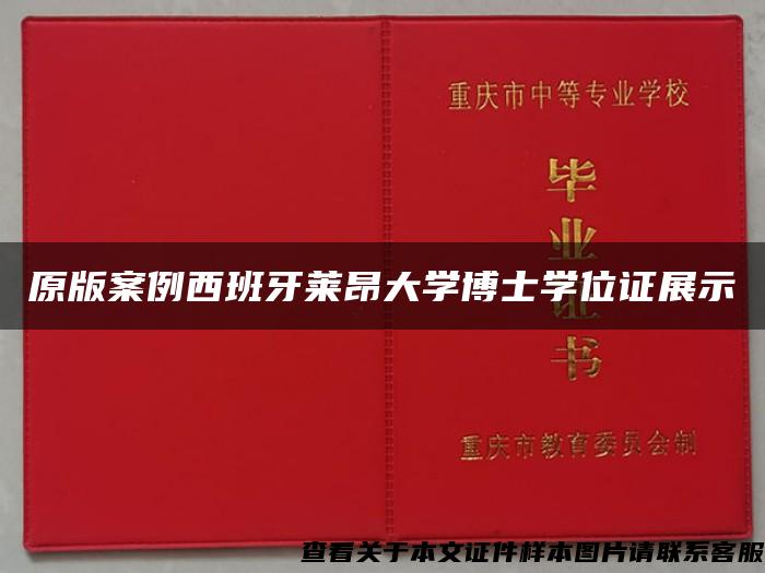 原版案例西班牙莱昂大学博士学位证展示