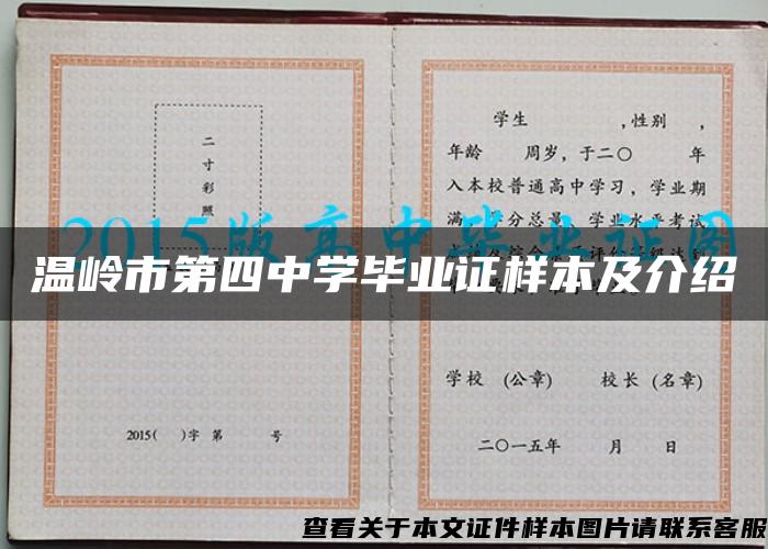 温岭市第四中学毕业证样本及介绍