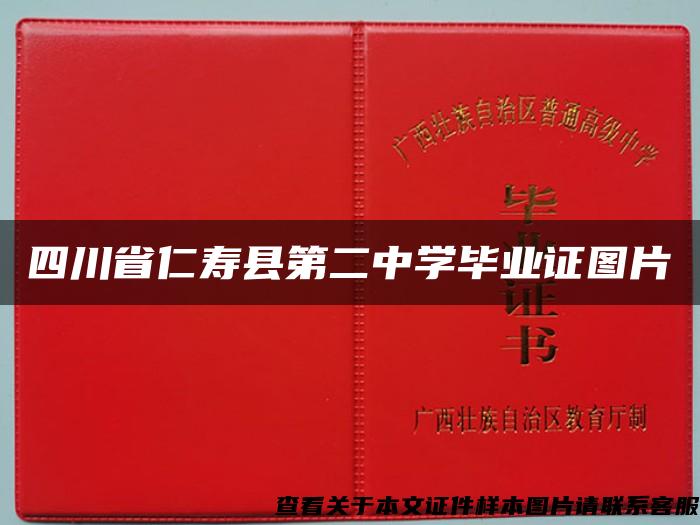 四川省仁寿县第二中学毕业证图片