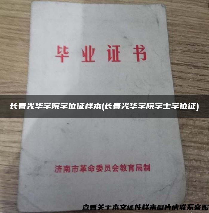 长春光华学院学位证样本(长春光华学院学士学位证)