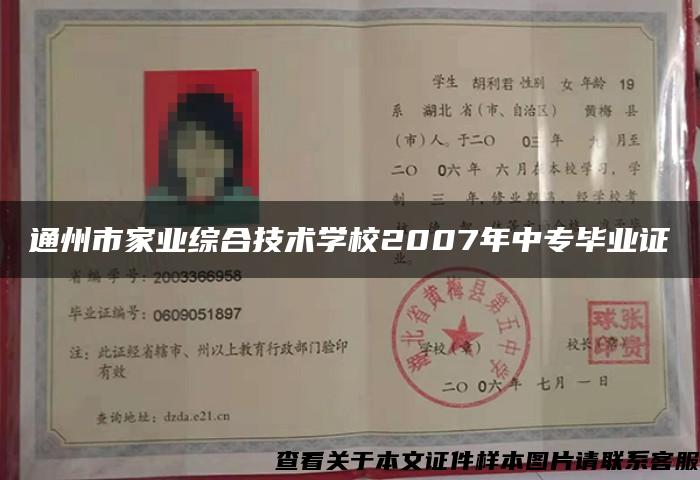 通州市家业综合技术学校2007年中专毕业证