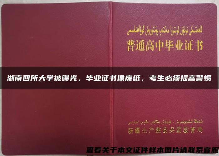 湖南四所大学被曝光，毕业证书像废纸，考生必须提高警惕