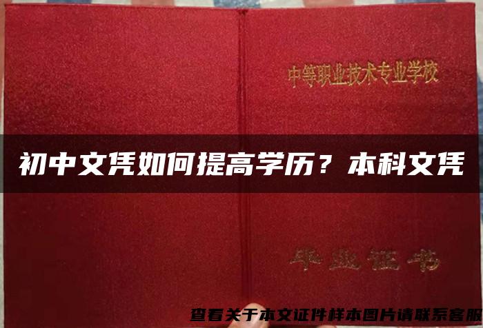 初中文凭如何提高学历？本科文凭