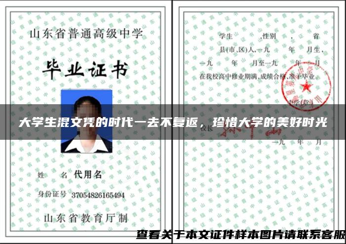 大学生混文凭的时代一去不复返，珍惜大学的美好时光