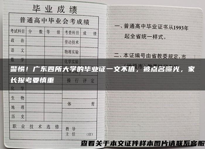 警惕！广东四所大学的毕业证一文不值，被点名曝光，家长报考要慎重