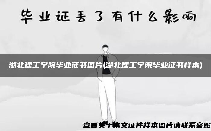 湖北理工学院毕业证书图片(湖北理工学院毕业证书样本)