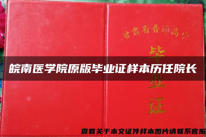 皖南医学院原版毕业证样本历任院长