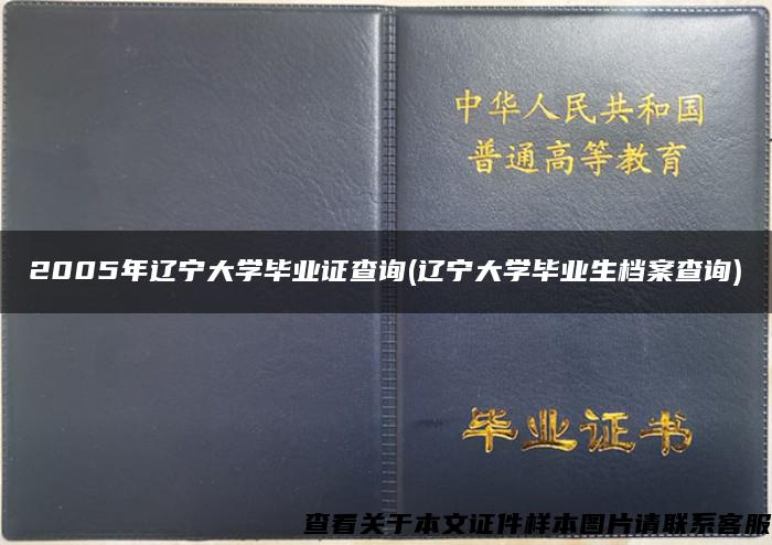 2005年辽宁大学毕业证查询(辽宁大学毕业生档案查询)