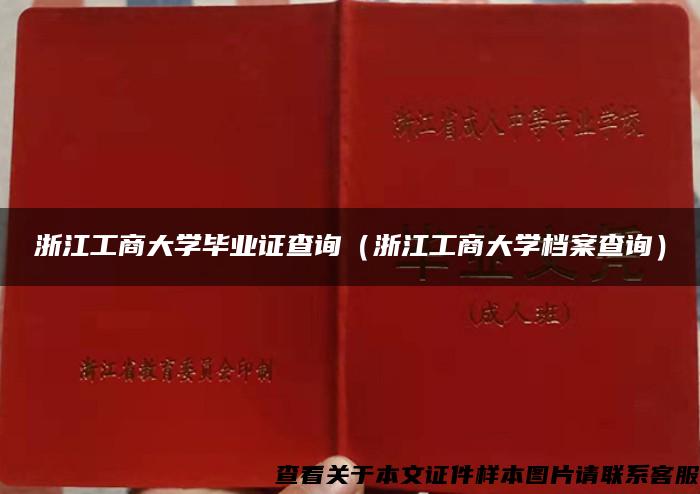 浙江工商大学毕业证查询（浙江工商大学档案查询）