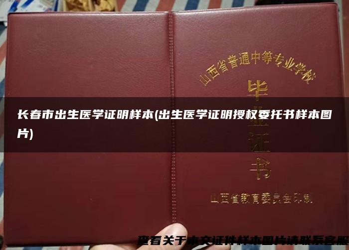 长春市出生医学证明样本(出生医学证明授权委托书样本图片)