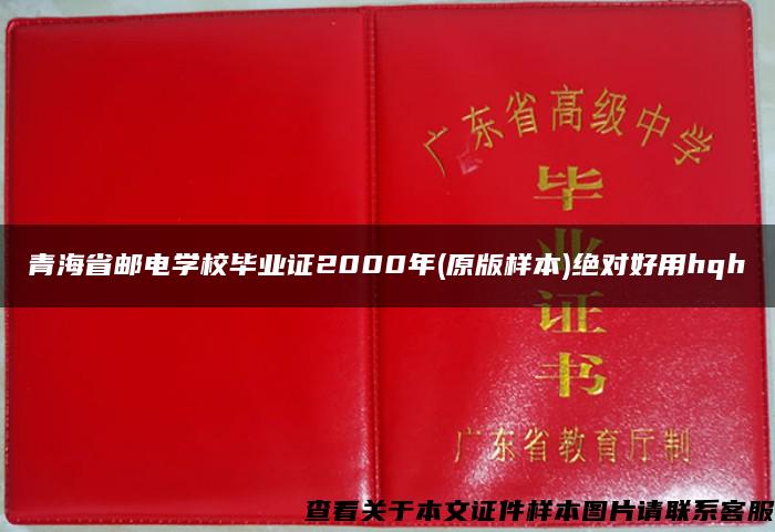 青海省邮电学校毕业证2000年(原版样本)绝对好用hqh