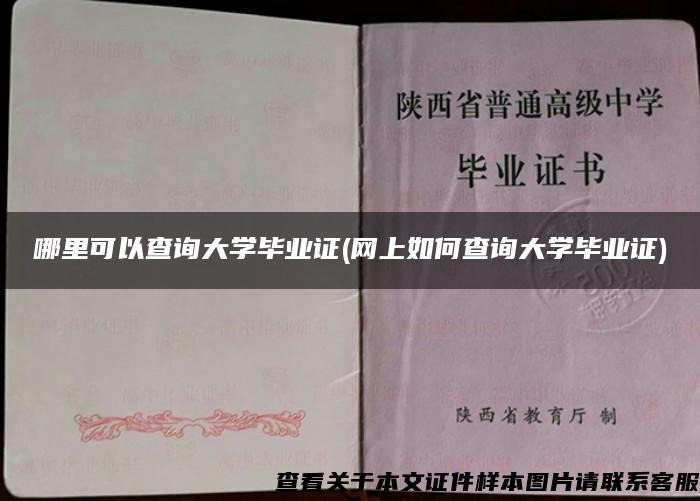 哪里可以查询大学毕业证(网上如何查询大学毕业证)