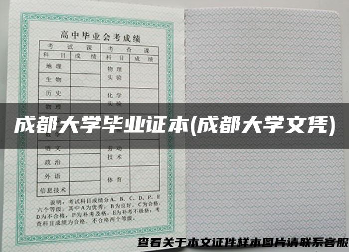 成都大学毕业证本(成都大学文凭)