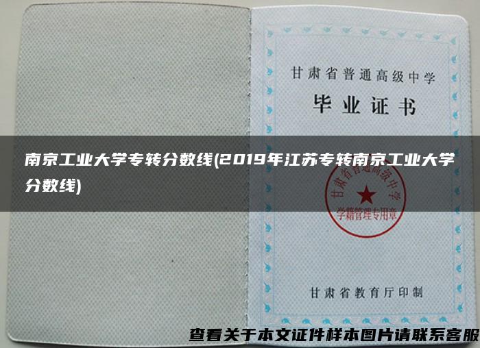 南京工业大学专转分数线(2019年江苏专转南京工业大学分数线)