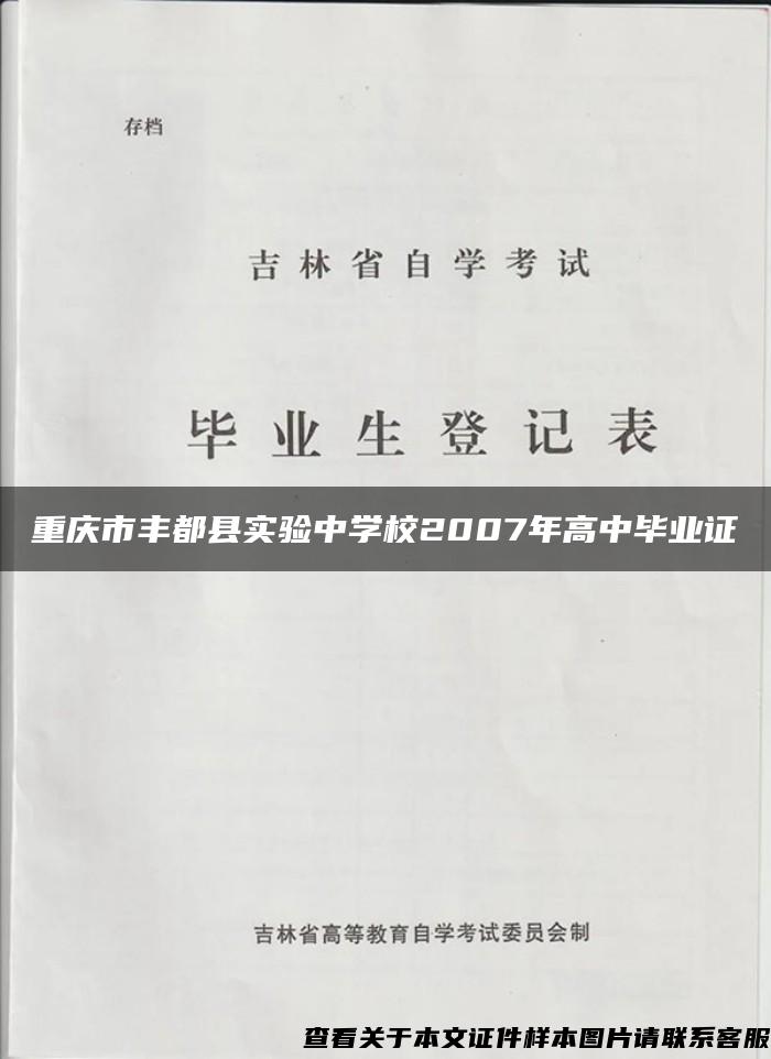 重庆市丰都县实验中学校2007年高中毕业证