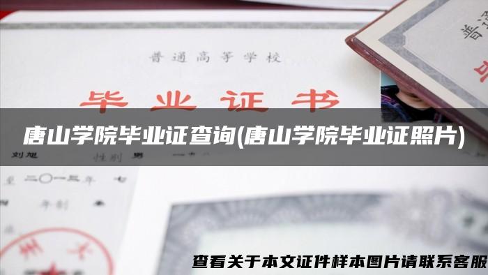 唐山学院毕业证查询(唐山学院毕业证照片)