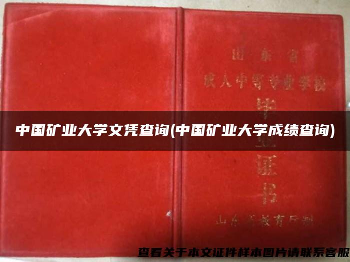 中国矿业大学文凭查询(中国矿业大学成绩查询)