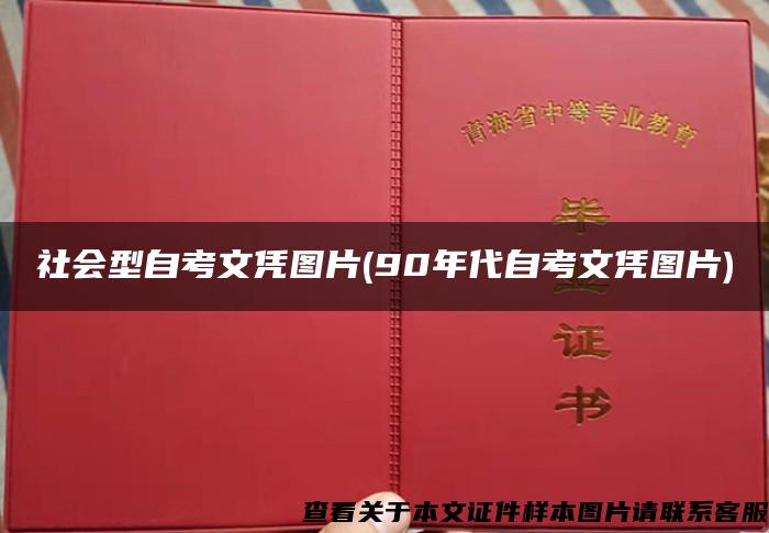 社会型自考文凭图片(90年代自考文凭图片)