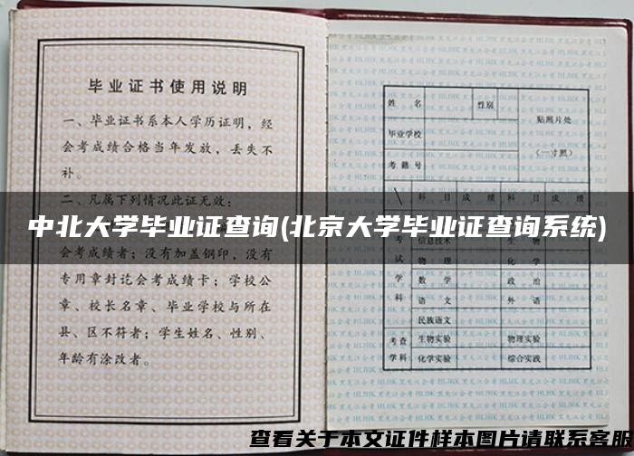 中北大学毕业证查询(北京大学毕业证查询系统)