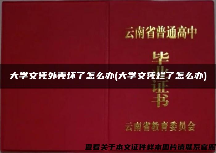 大学文凭外壳坏了怎么办(大学文凭烂了怎么办)