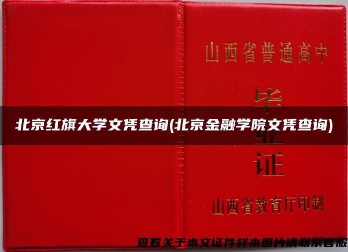 北京红旗大学文凭查询(北京金融学院文凭查询)