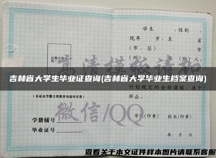 吉林省大学生毕业证查询(吉林省大学毕业生档案查询)