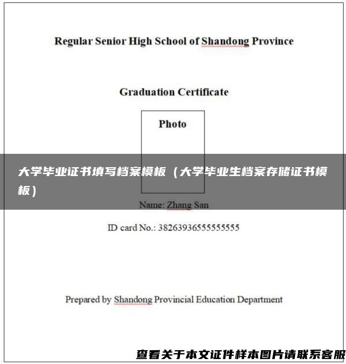 大学毕业证书填写档案模板（大学毕业生档案存储证书模板）