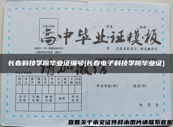 长春科技学院毕业证编号(长春电子科技学院毕业证)