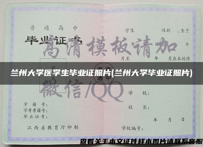 兰州大学医学生毕业证照片(兰州大学毕业证照片)