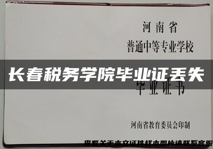 长春税务学院毕业证丢失