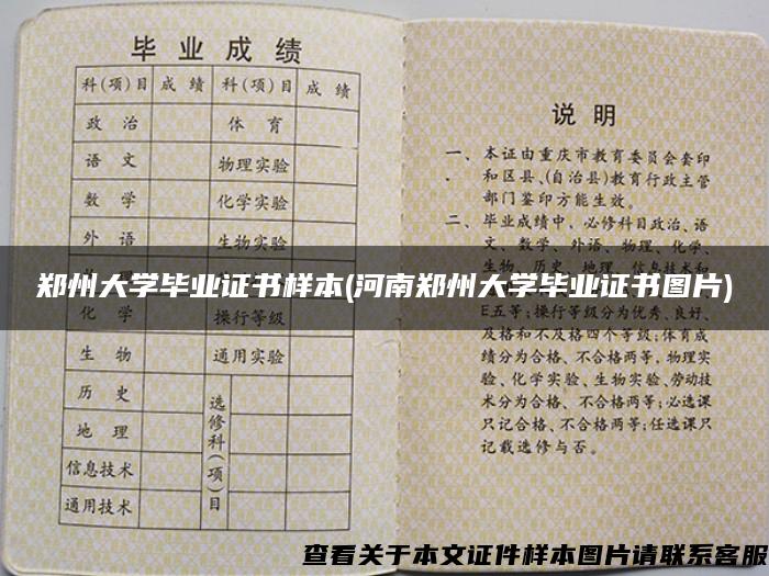 郑州大学毕业证书样本(河南郑州大学毕业证书图片)