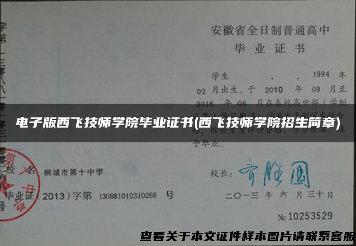 电子版西飞技师学院毕业证书(西飞技师学院招生简章)