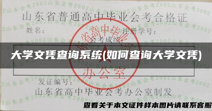 大学文凭查询系统(如何查询大学文凭)