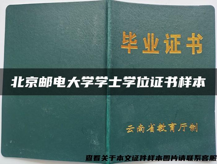 北京邮电大学学士学位证书样本