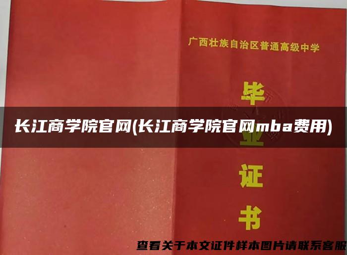 长江商学院官网(长江商学院官网mba费用)