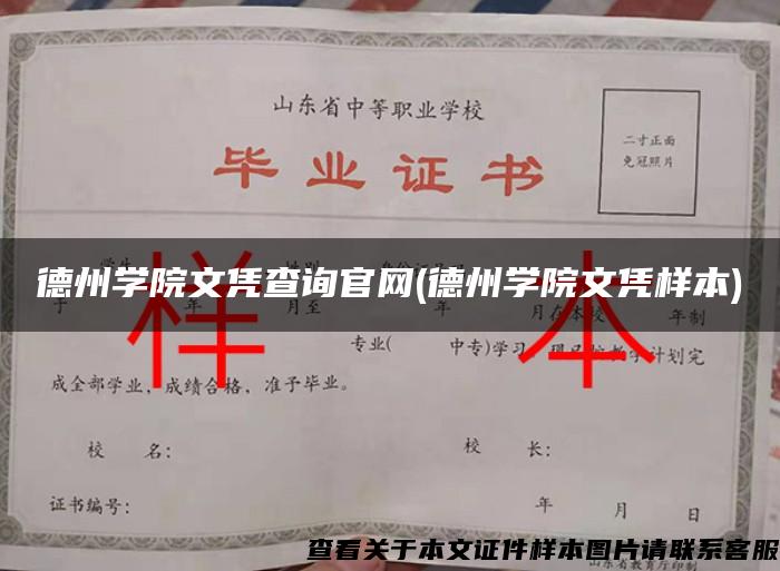 德州学院文凭查询官网(德州学院文凭样本)