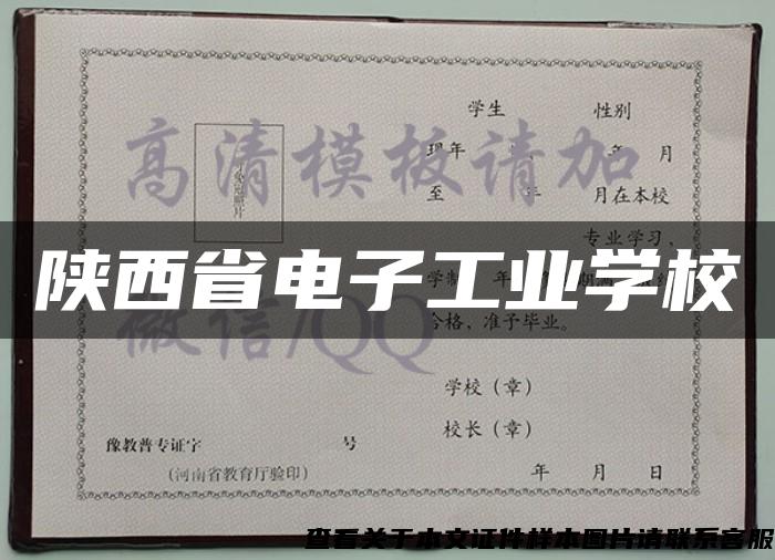 陕西省电子工业学校