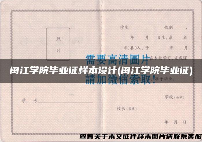 闽江学院毕业证样本设计(闽江学院毕业证)