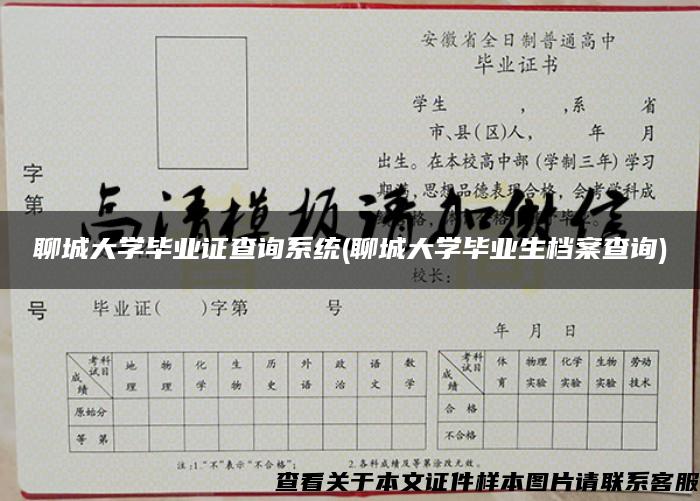 聊城大学毕业证查询系统(聊城大学毕业生档案查询)